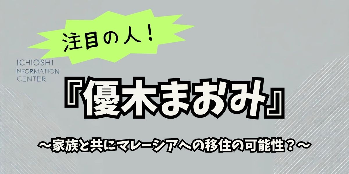 優木 優木まおみが選ぶマレーシア生活の魅力！家族と始める二拠点ライフの真相 | イチ推し情報センター