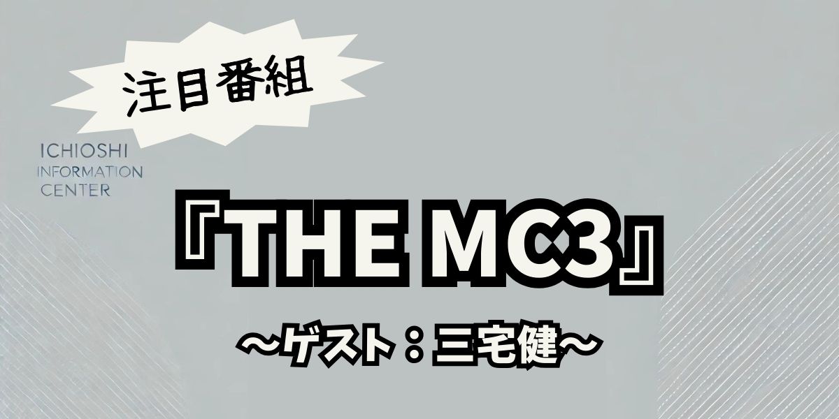 三宅健が魅せる！『THE MC3』での爆笑トーク＆2024ライブツアーの熱狂的な舞台裏