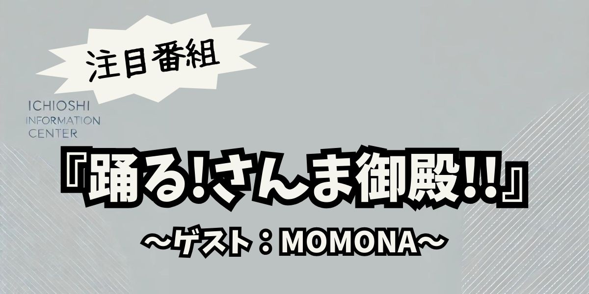 MOMONAが『踊る!さんま御殿!!』で大活躍！最新トークと舞台裏の全貌を公開