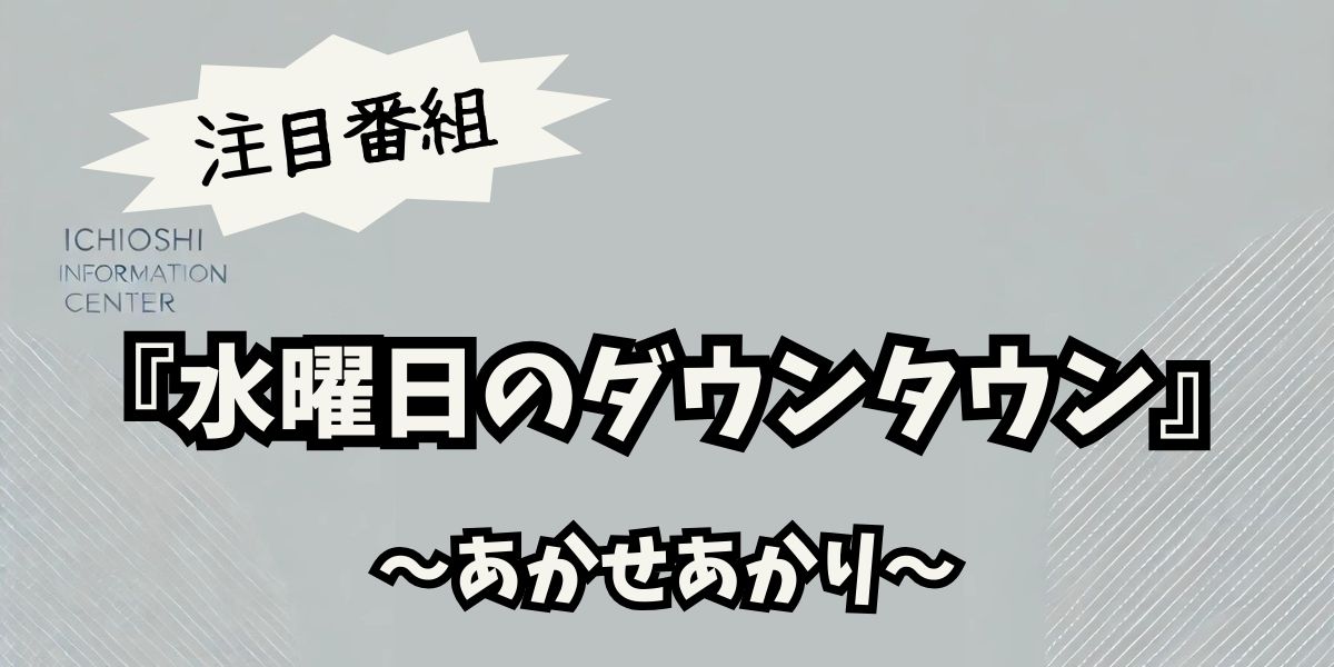 『水曜日のダウンタウン』で注目のあかせあかり！彼女の最新活動と今後