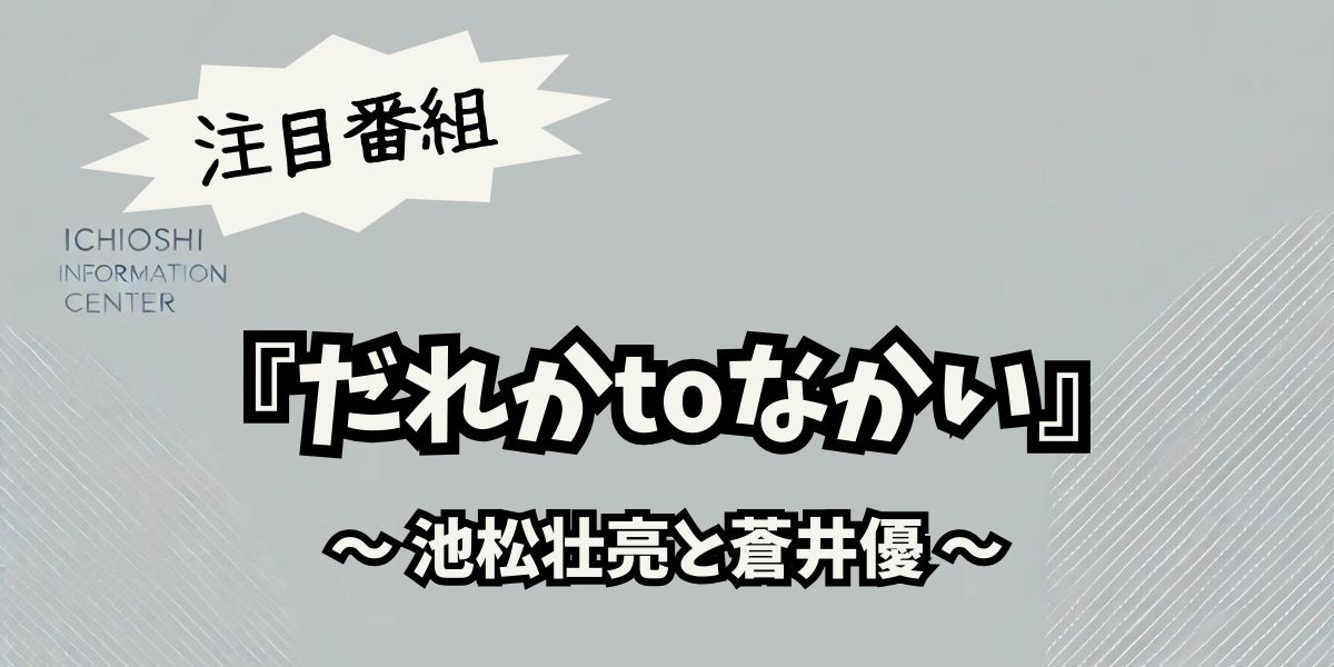 池松壮亮と蒼井優が語る！『だれかtoなかい』で明かされた舞台裏と未来への展望