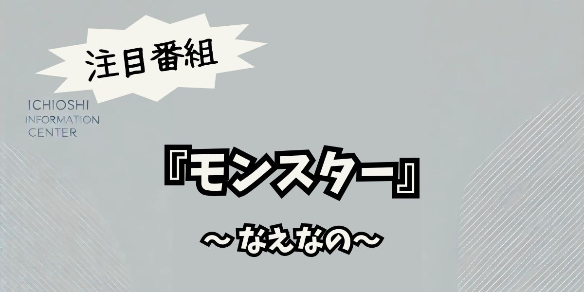 なえなのがゲスト出演！ドラマ『モンスター』最新情報と見どころ解説