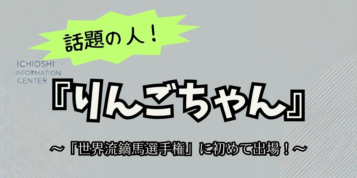 りんごちゃん、流鏑馬選手権に出場！成績は？注目の結果と驚きのパフォーマンス！