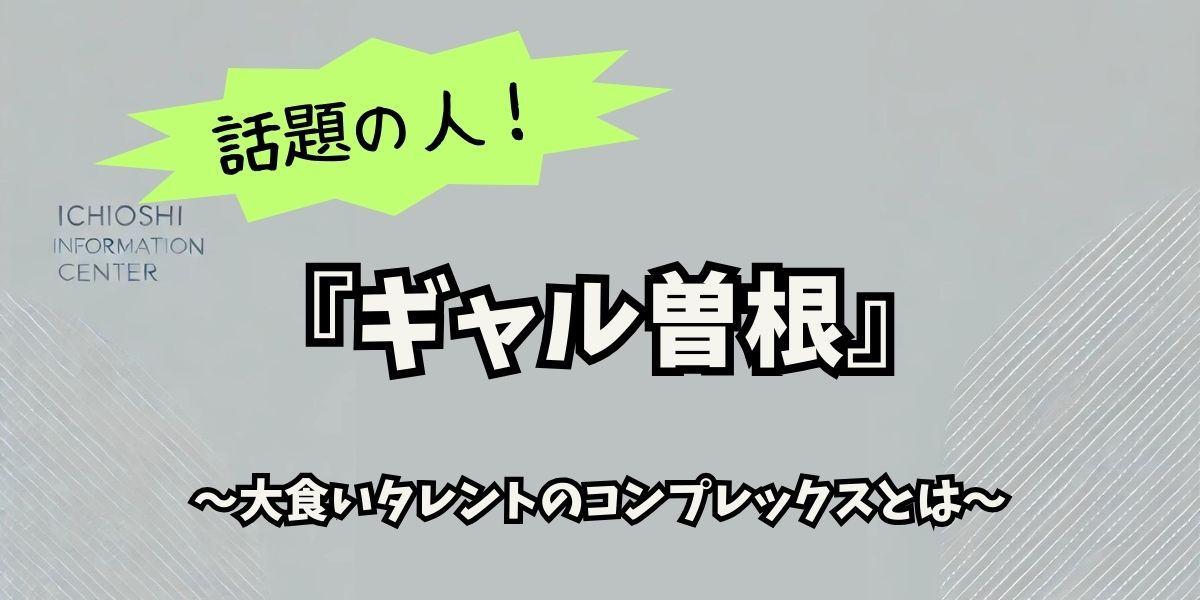 ギャル曽根が告白！目のコンプレックスと自信を取り戻すまでの道のり