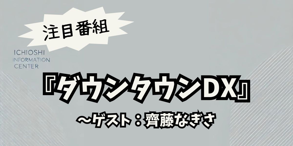 ダウンタウンDXで齊藤なぎさが語る！ユニークすぎる友情メソッドと話題の“シン常識”