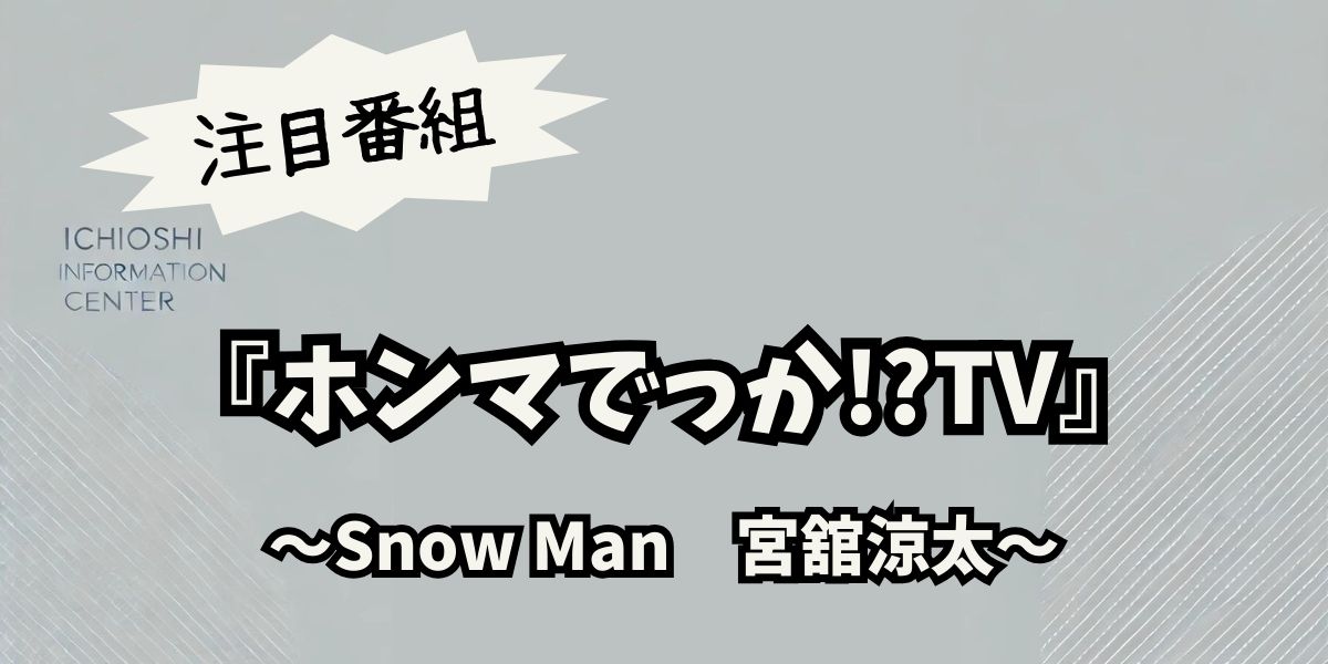 宮舘涼太が『ホンマでっか!?TV』で紹介！パンの魅力と驚きのアレンジレシピ