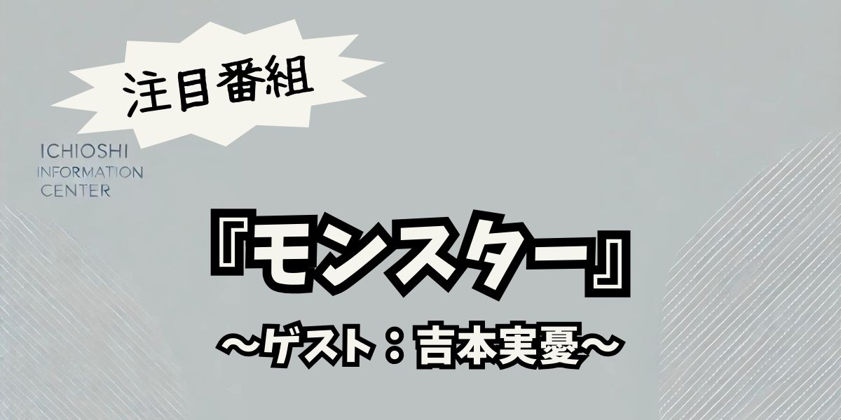 吉本実憂が挑む『モンスター』での驚きの演技！最新ドラマで社会問題に挑む姿が話題に