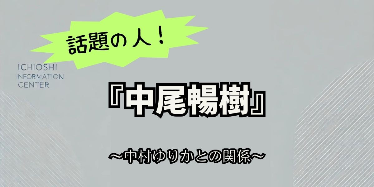 中尾暢樹と中村ゆりかの出会いのきっかけと関係は？最新情報を徹底解説