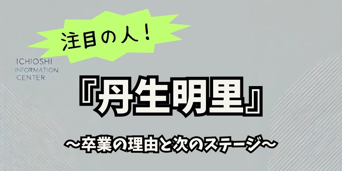 丹生明里、感動の卒業とその後の活動は？新たな挑戦に注目！