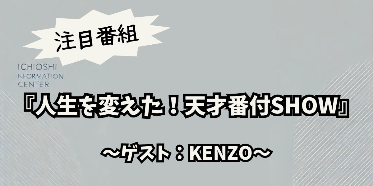 「人生を変えた！天才番付SHOW」でKENZOと角田夏実が選ぶ、最強の天才たちの秘密