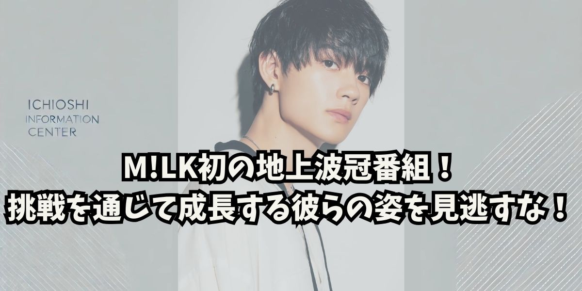 佐野勇斗の冠番組「限界突破！やってM!LK」内容と見どころを解説！