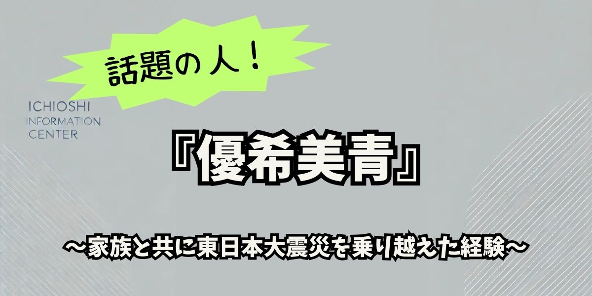 優希美青の家族愛と成功の裏側：絆が支える女優人生の軌跡