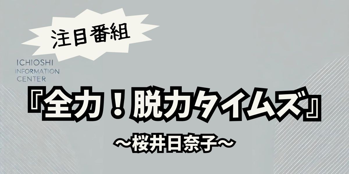 予測不可能！桜井日奈子の笑顔が炸裂する『全力！脱力タイムズ』の大爆笑シーンとは？