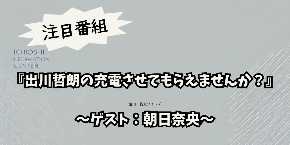 出川哲朗の充電させてもらえませんか？朝日奈央が見せた旅の笑顔と感動エピソード！北海道の絶景と人情に迫る