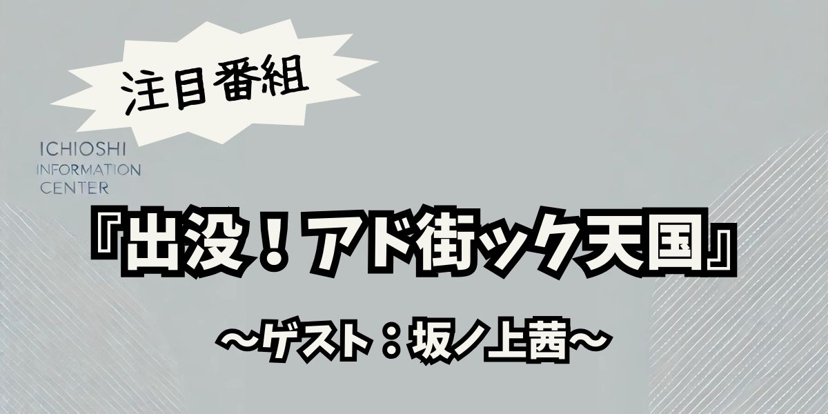 坂ノ上茜が魅せる！『出没！アド街ック天国』で巡る東京の隠れた名スポットと新たな発見