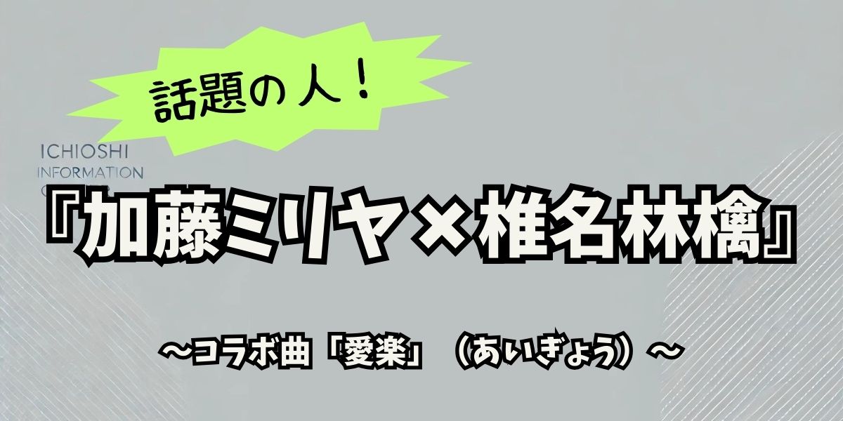 きっかけは？加藤ミリヤと椎名林檎のコラボが実現！強い共感から生まれた音楽的対話