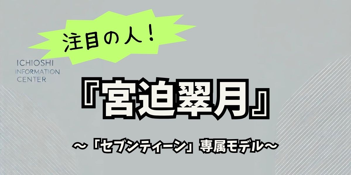 宮迫翠月の家族構成と驚きのバックグラウンド！意外な素顔と成長の秘密