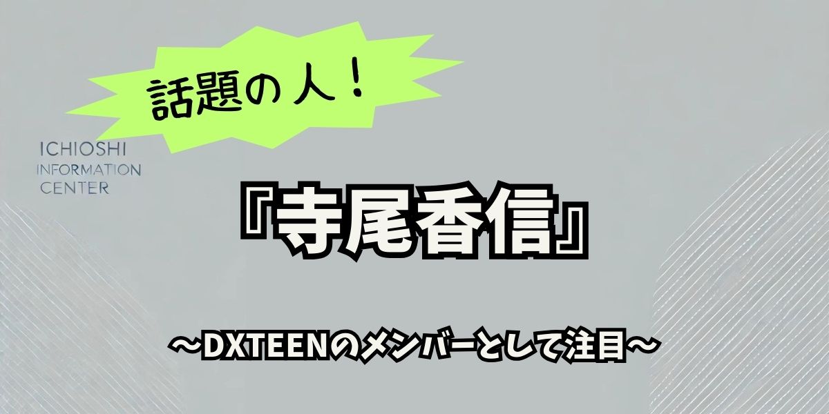 DXTEEN寺尾香信の華麗な経歴と未来への挑戦！デビュー秘話と現在の活躍に迫る