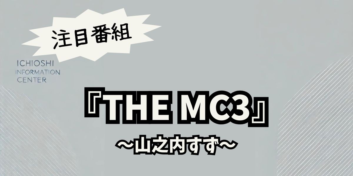 山之内すずが『THE MC3』に登場！トークで魅了した注目の最新出演シーンを徹底解剖