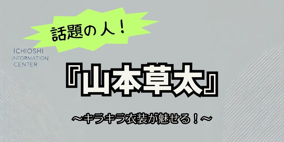 山本草太のキラキラ衣装が魅せる氷上の魔法！フィギュアスケートで輝くその秘密に迫る