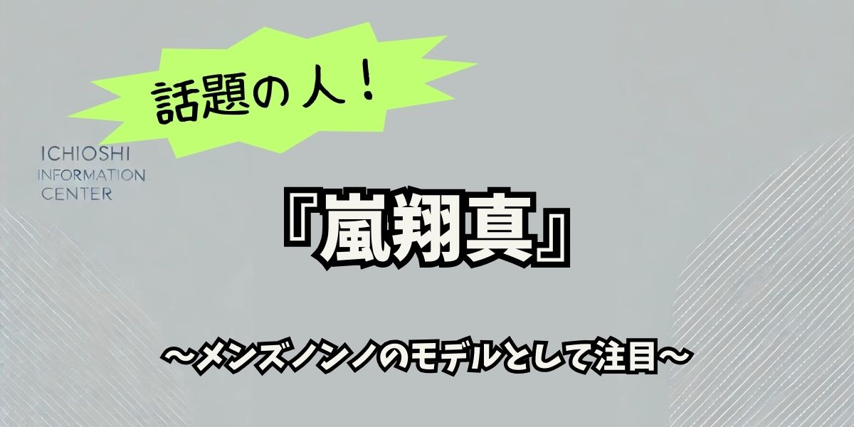 嵐翔真が魅せるメンズノンノモデルの実力！家族との絆と成功の秘密