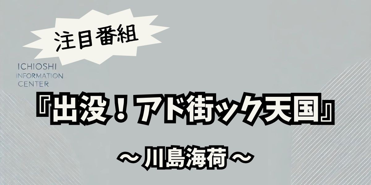 川島海荷が魅せる！『出没！アド街ック天国』で発見する街の魅力と最新エピソード