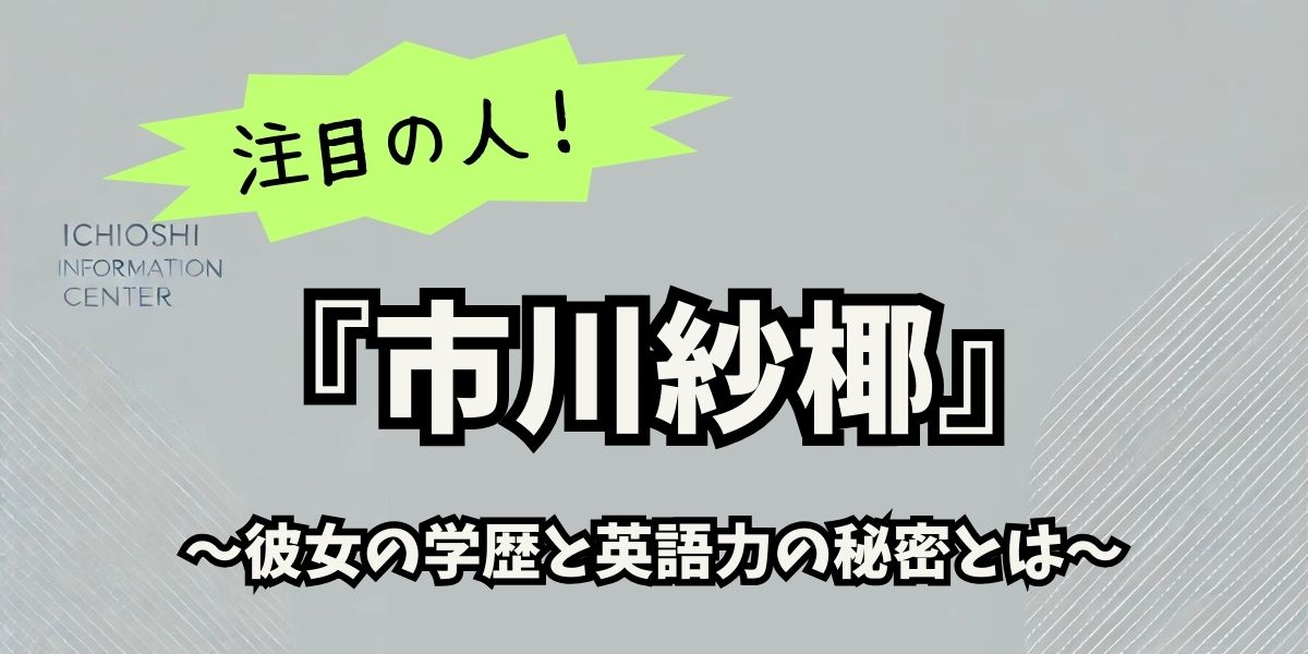 市川紗椰の学歴と英語力が凄すぎる！高学歴バイリンガルモデルの成功の秘密