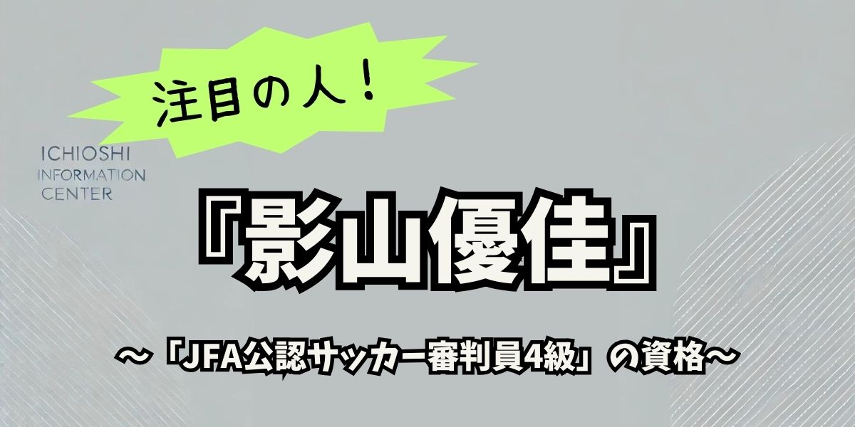 影山優佳が挑戦するサッカー資格！その取得理由と未来の展望とは？