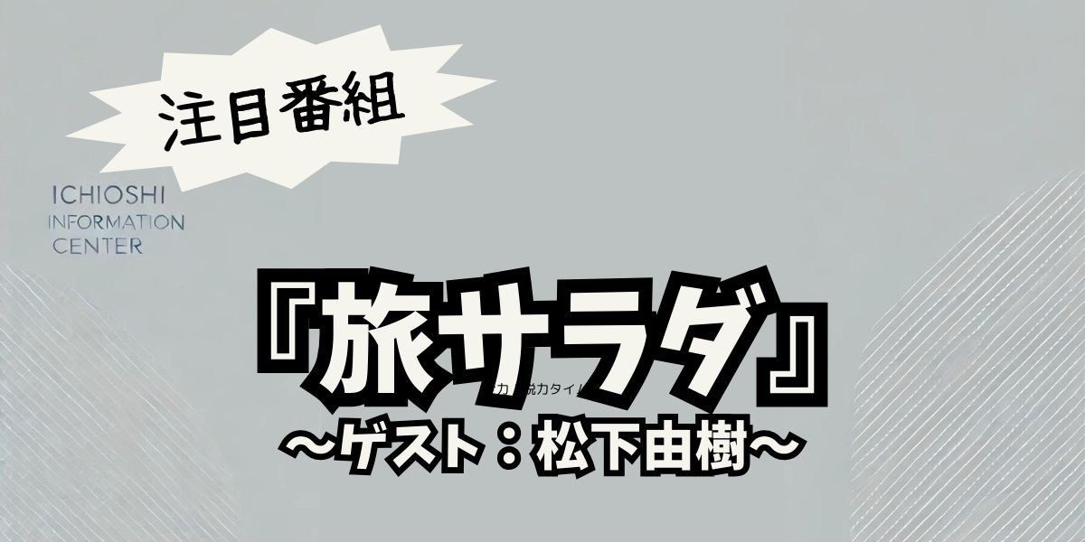 松下由樹、旅サラダで魅せる岡山の秋！心に響く旅の魅力を徹底解剖！