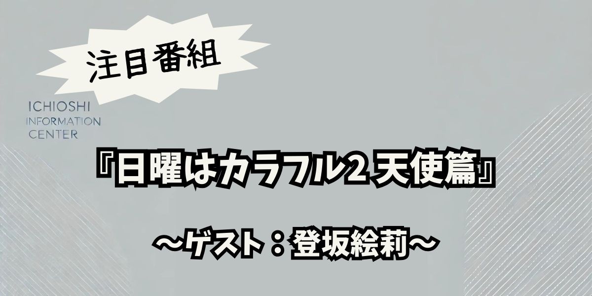 登坂絵莉が【日曜はカラフル2 天使篇】にゲストで登場！バラエティで見せた素顔とは？