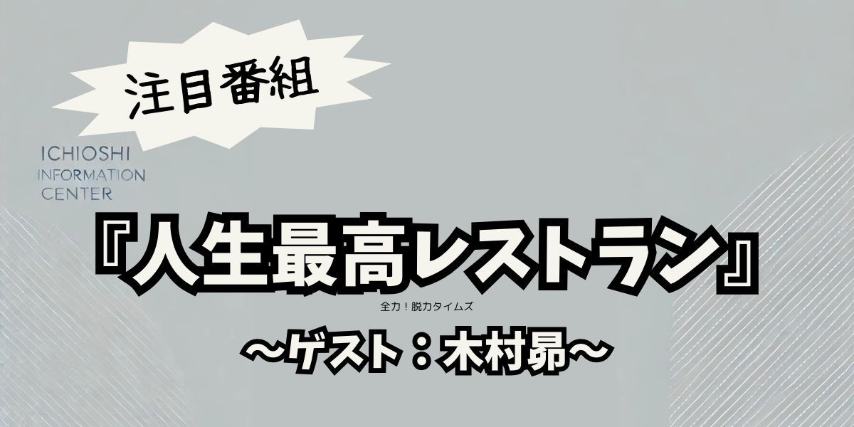 「人生最高レストラン」出演！木村昴が語るジャイアン役の裏側と最新エピソード