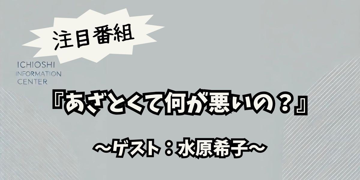 「あざとくて何が悪いの？」で水原希子が見せた新たな魅力と話題の最新活動