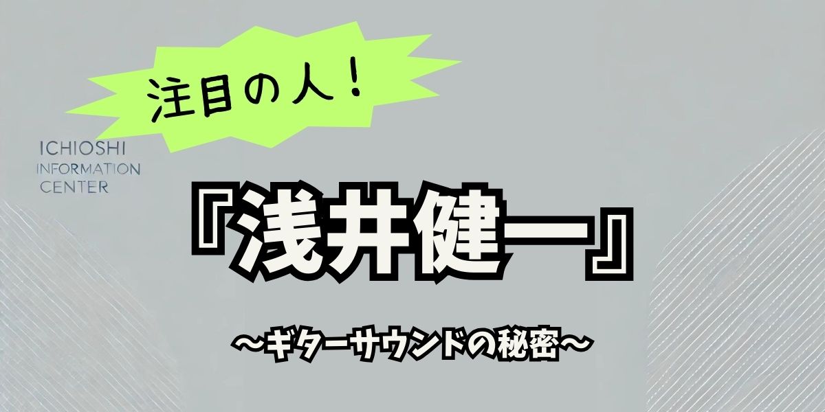 浅井健一のギターサウンドの秘密とは？ヴィンテージギアとその魅力に迫る