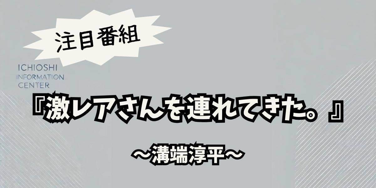 激レアさんを連れてきた。で溝端淳平が語る驚きの激辛ラーメンエピソード！