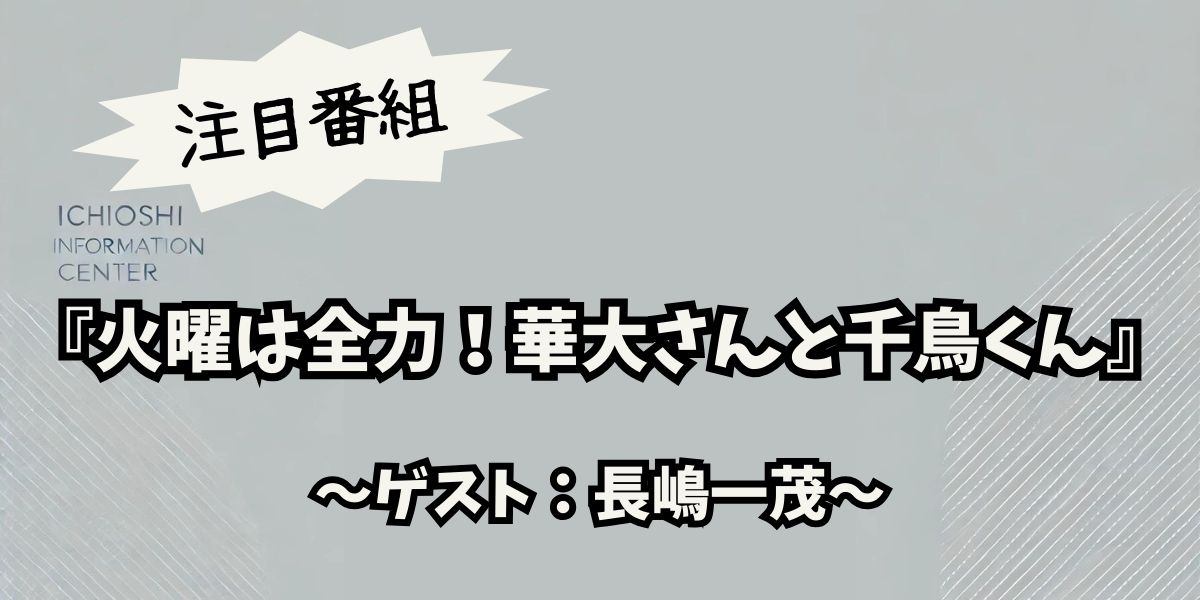 火曜は全力!華大さんと千鳥くん：長嶋一茂の引退をかけた論破バトルの結末は？