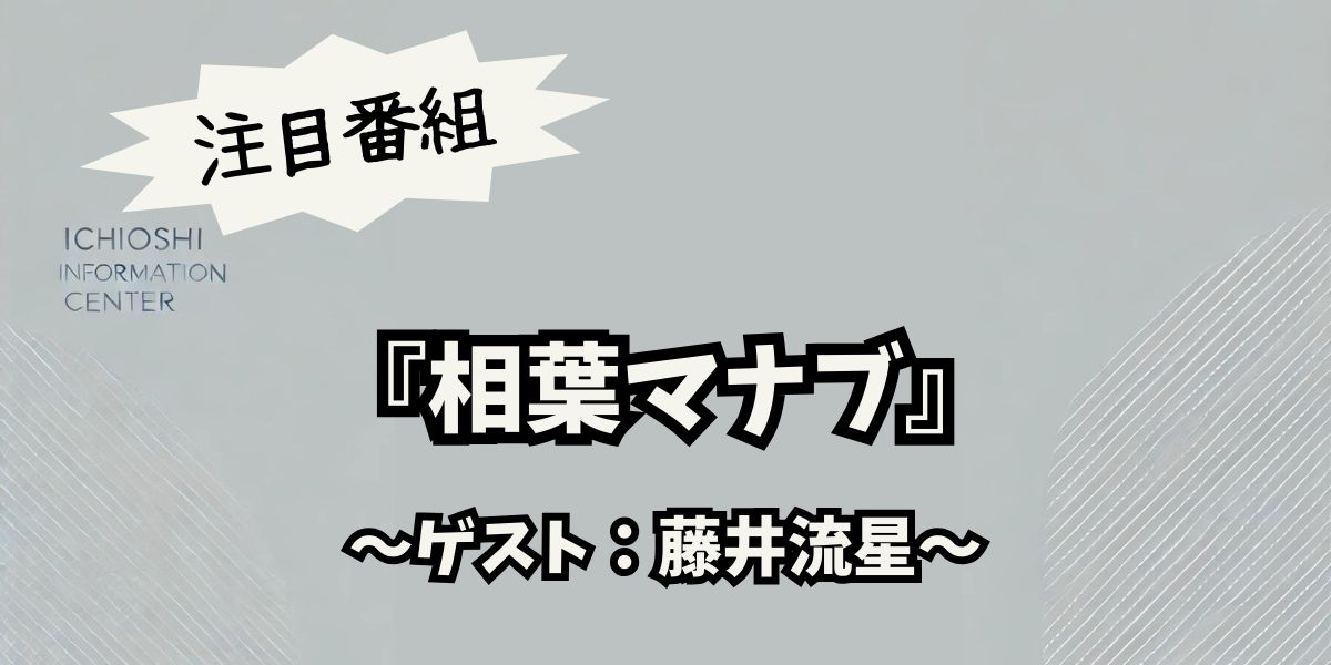 藤井流星が「相葉マナブ」で味噌作り初挑戦！絶品料理と笑顔あふれるコラボに密着