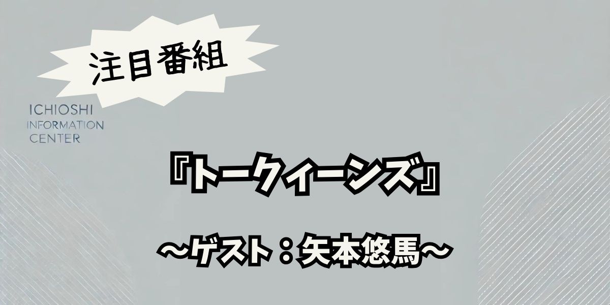 トークィーンズで矢本悠馬が語る！結婚生活とこじらせ疑惑に大注目