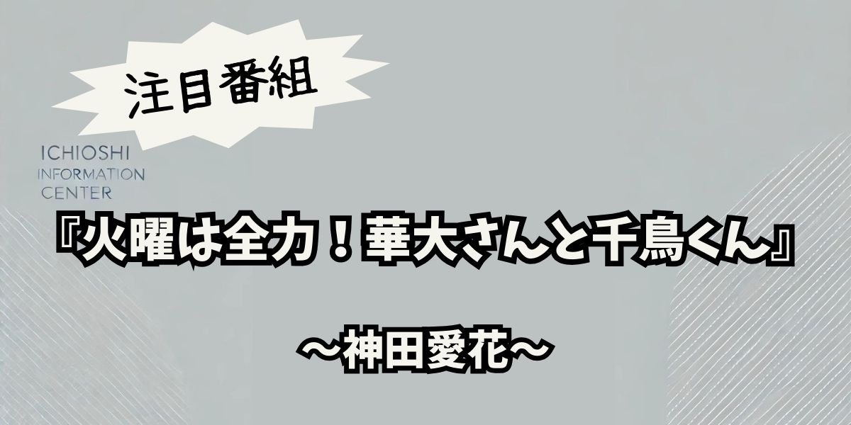 火曜は全力！華大さんと千鳥くんで神田愛花がスパイ役で大暴れ！爆笑の心理戦と最新エピソード