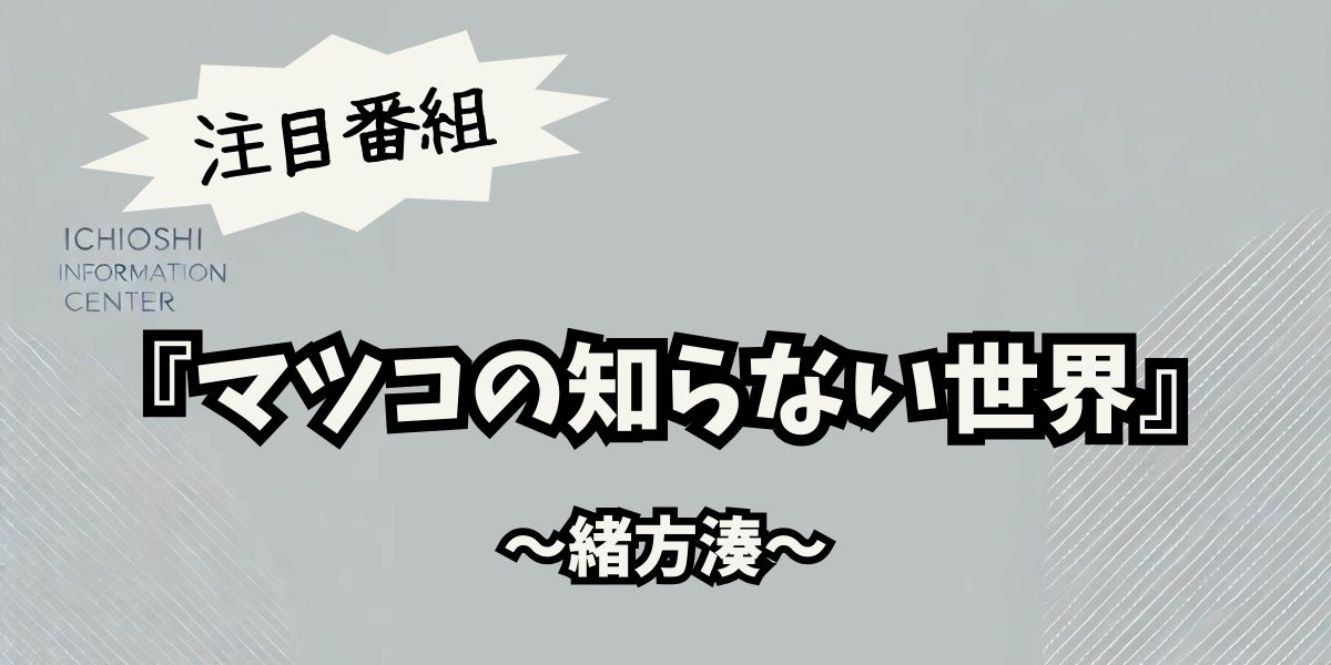 緒方湊が語る！『マツコの知らない世界』で注目の伝統野菜と未来への挑戦