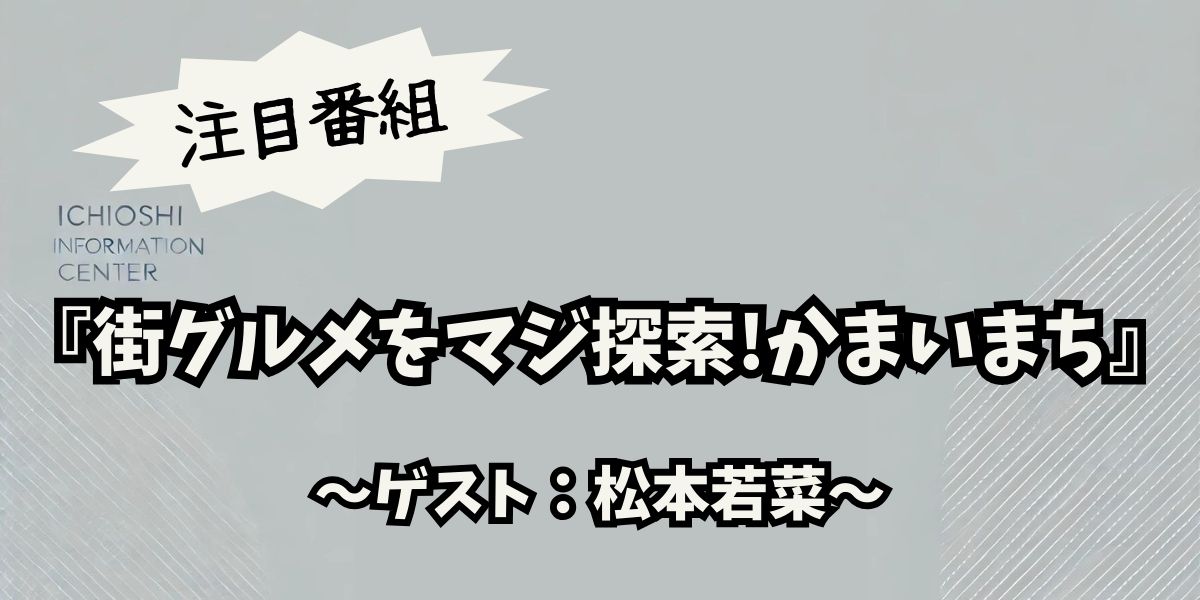 松本若菜出演「街グルメをマジ探索!かまいまち」最新情報と魅力とは？