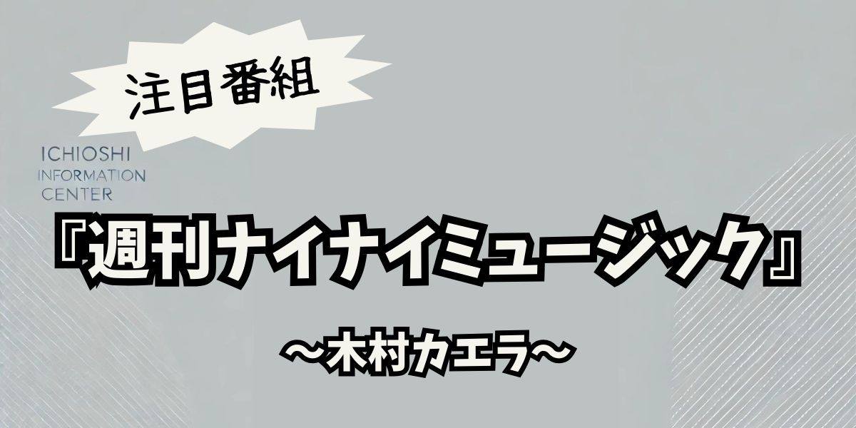 週刊ナイナイミュージックで木村カエラ20周年を祝う！今語る音楽とライフスタイルの魅力