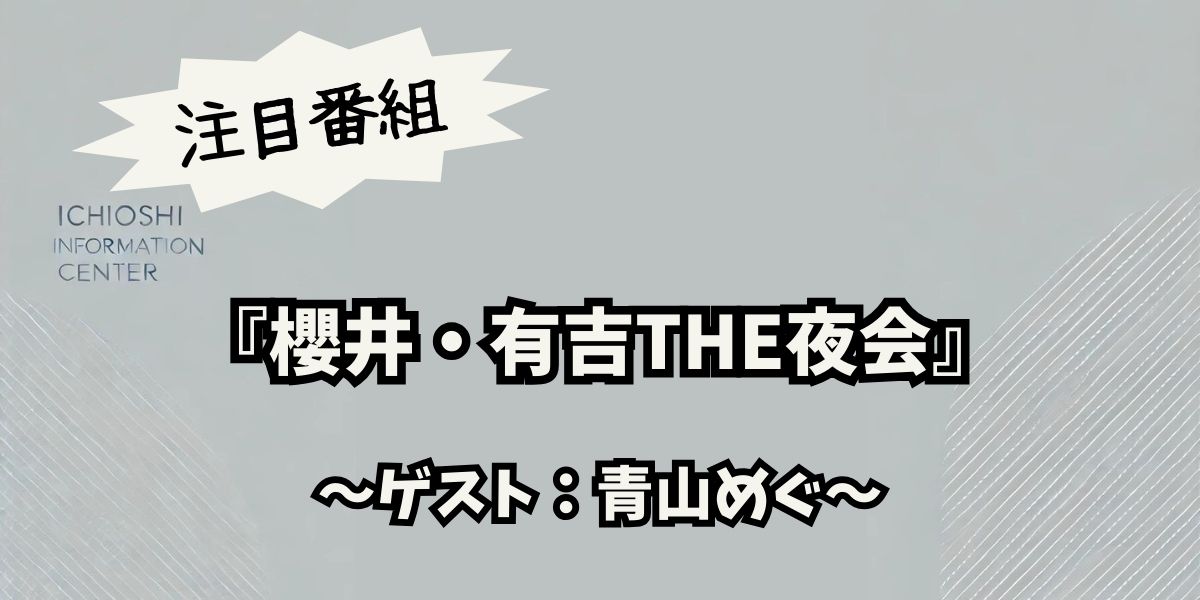 櫻井・有吉THE夜会に登場！青山めぐの最新エピソードと魅力に迫る