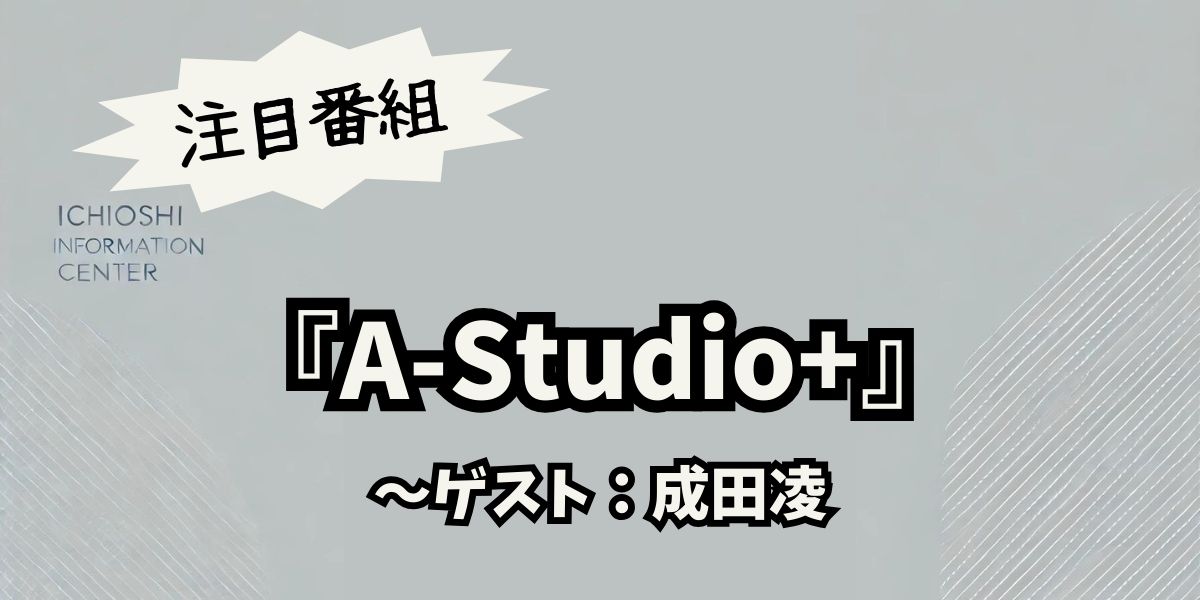 成田凌が語る『A-Studio+』出演秘話と友情の絆、そして今後の展望