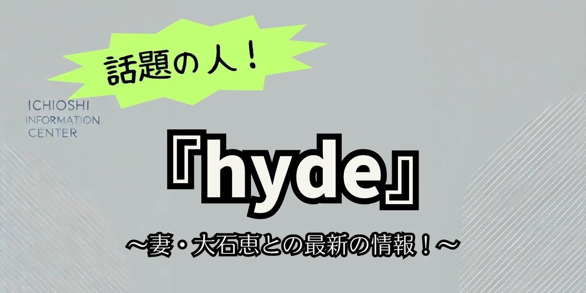 hydeと大石恵の愛と絆：妻と息子の現在に迫る最新情報！