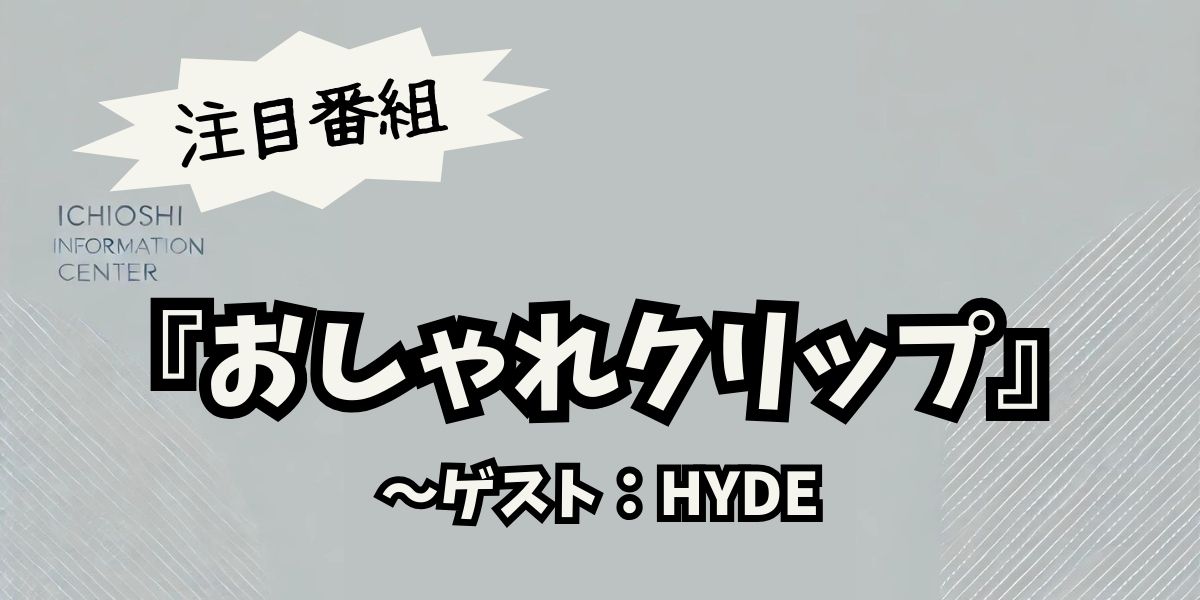 HYDE、20年ぶりのトーク番組出演！DAIGOとの秘話も公開