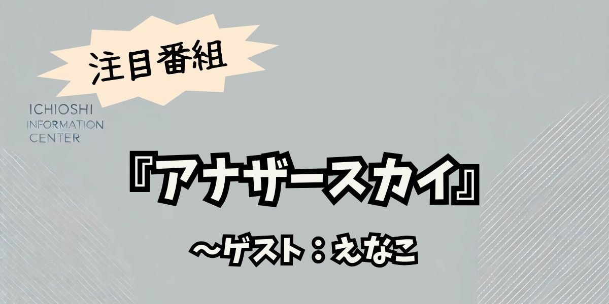 えなこ、『アナザースカイ』で涼宮ハルヒの聖地巡礼！西宮での名シーンを再現も！ファン必見の巡礼旅