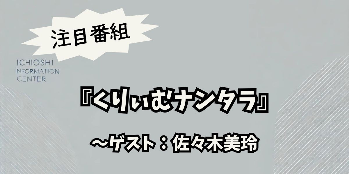 佐々木美玲が『くりぃむナンタラ』11月13日放送回で審査員に！芸人たちのタイパロケ挑戦に注目