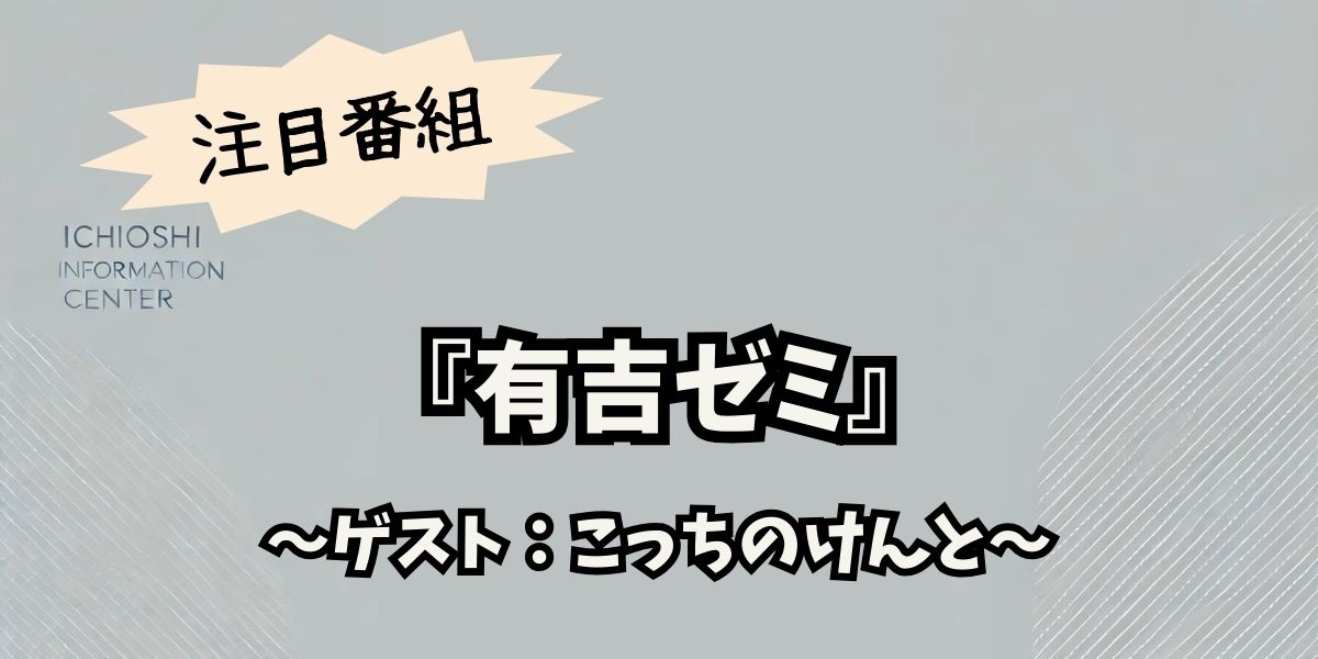 こっちのけんとが『有吉ゼミ』で爆食伝説を更新⁉️巨大ラーメン挑戦の全貌とは？