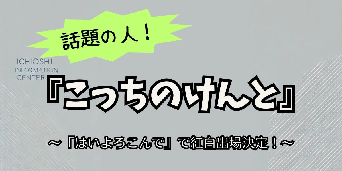 こっちのけんと紅白出場決定！菅田将暉と兄弟共演なるか？ファン期待高まる真相に迫る