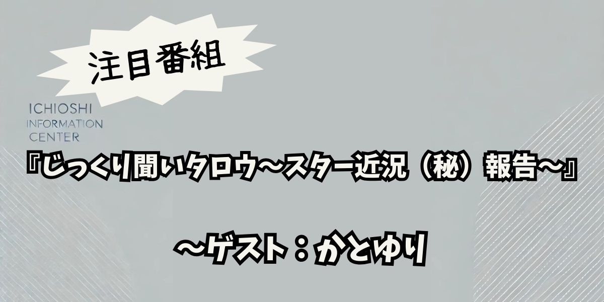 かとゆりが「じっくり聞いタロウ」で告白！壮絶な過去と成功への挑戦